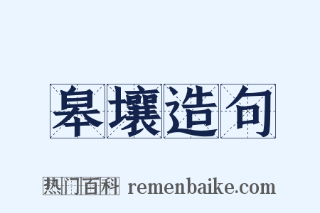 皋壤造句是什么意思的图片